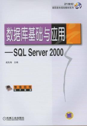 数据库基础与应用——SQLServer2000