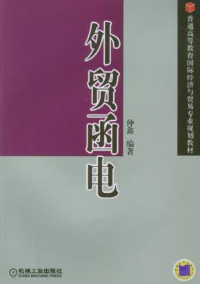 外贸函电