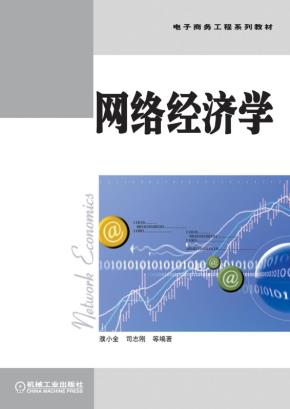网络经济学