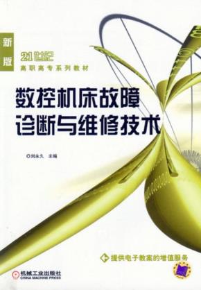 数控机床故障诊断与维修技术