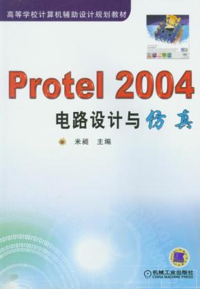 Protel2004电路设计与仿真