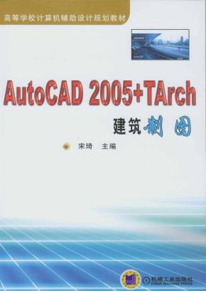 AutoCAD2005+TArch建筑制图