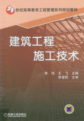 建筑工程施工技术