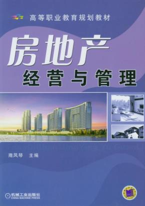 房地产经营与管理