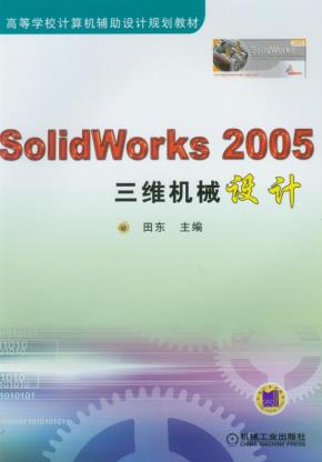SolidWorks2005三维机械设计