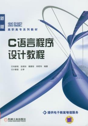 C语言程序设计教程