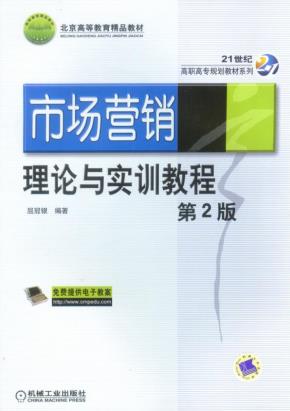 市场营销理论与实训教程