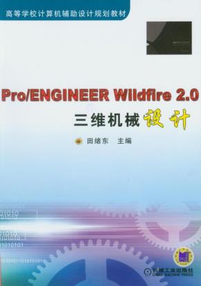 Pro/ENGINEERWildfire2.0三维机械设计