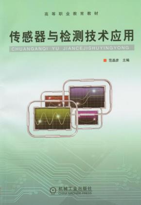 传感器与检测技术应用