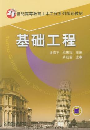 基础工程