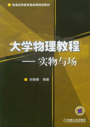 大学物理教程--实物与场