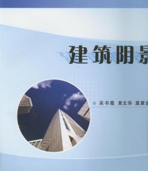 建筑阴影与透视习题集含1CD