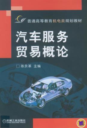 汽车服务贸易概论