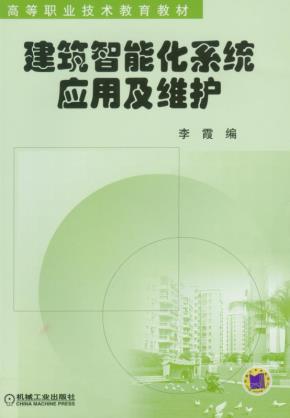 建筑智能化系统应用及维护
