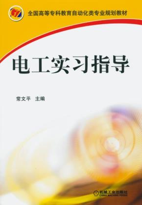电工实习指导