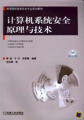 计算机系统安全原理与技术