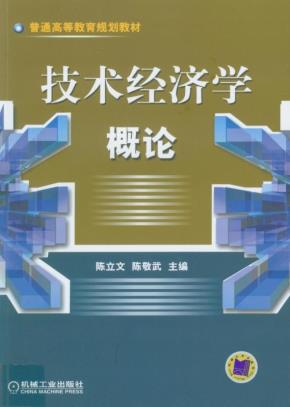 技术经济学概论