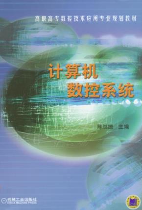 计算机数控系统