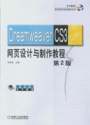 Dreamweaver网页设计与制作教程
