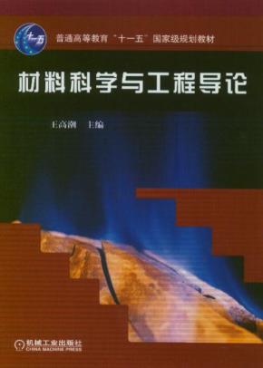 材料科学与工程导论