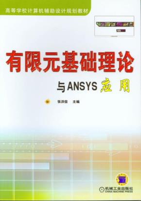 有限元基础理论与ANSYS应用