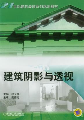 建筑阴影与透视