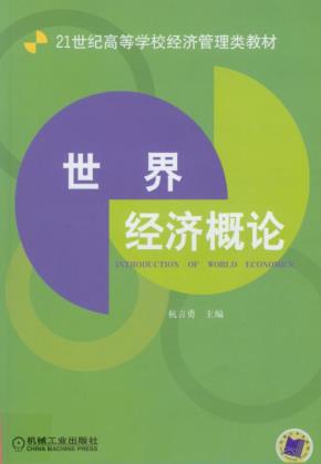 世界经济概论
