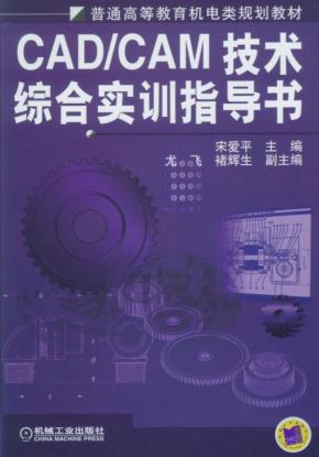 CAD/CAM技术综合实训指导书