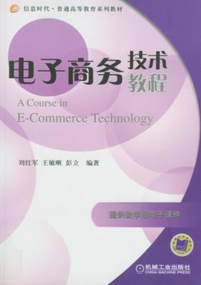 电子商务技术教程