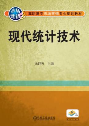 现代统计技术