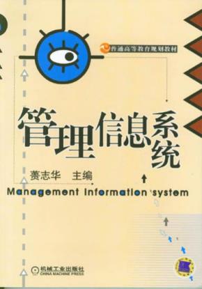 管理信息系统