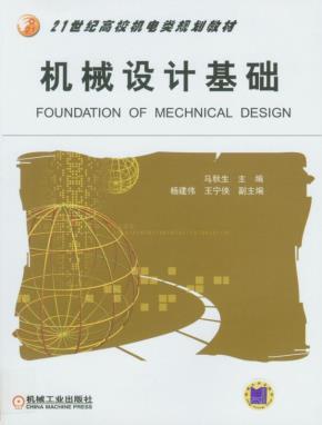 机械设计基础