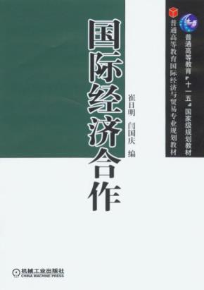 国际经济合作