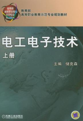 电工电子技术上册
