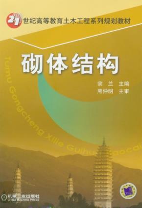砌体结构