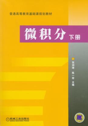 微积分下册