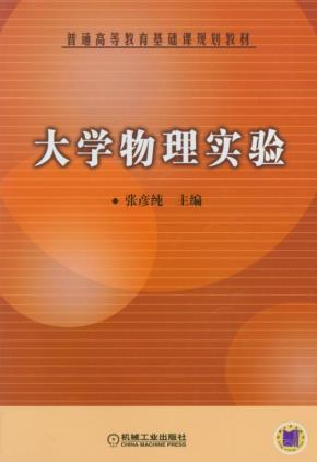 大学物理实验