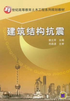 建筑结构抗震
