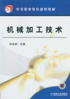 机械加工技术