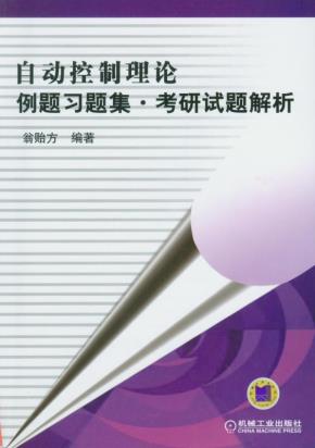 自动控制理论例题习题集.考研试题解析
