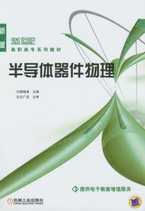半导体器件物理