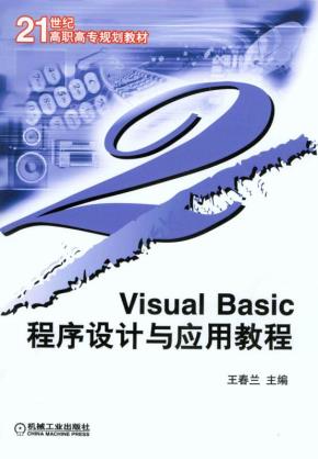VisualBasic程序设计与应用教程