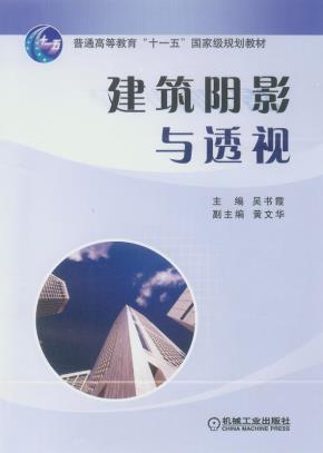 建筑阴影与透视