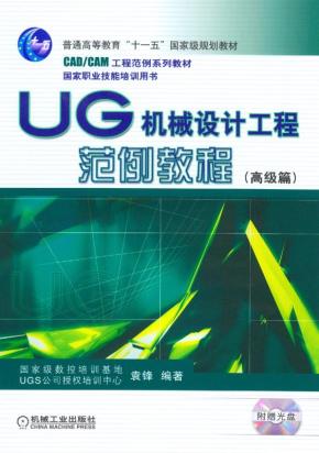 UG机械设计工程范例教程(高级篇)含1CD