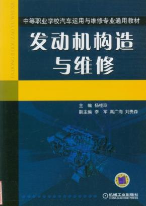 发动机构造与维修