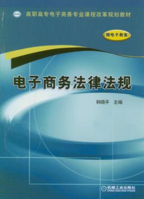 电子商务法律法规