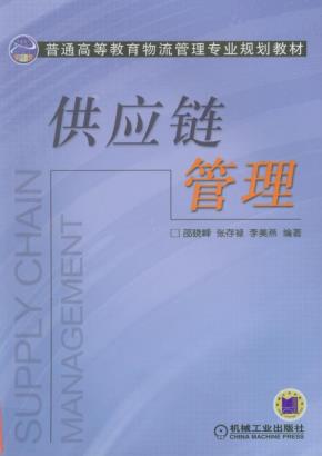 供应链管理