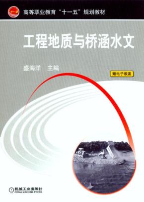 工程地质与桥涵水文