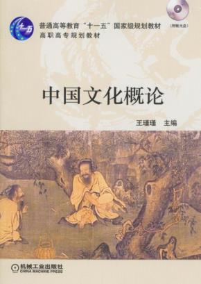 中国文化概论含1CD
