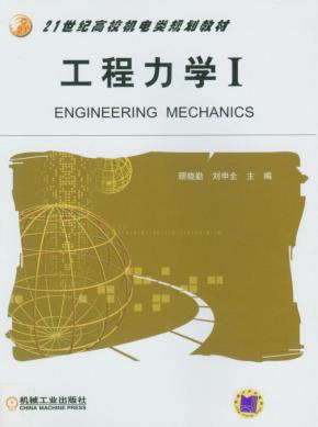 工程力学I